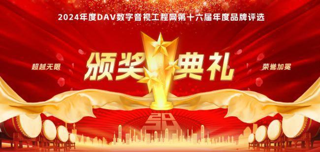 高盛魔笛榮獲2024年度DAV第16屆品牌評選無線協(xié)作系統(tǒng)十大品牌(圖2)