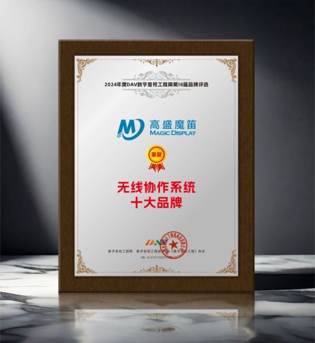 高盛魔笛榮獲2024年度DAV第16屆品牌評選無線協(xié)作系統(tǒng)十大品牌(圖5)