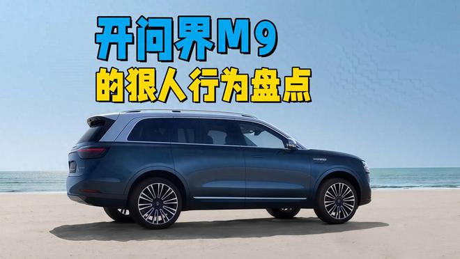 開問界M9的五種狠人行為敢這么干的車主絕對都是太浪費(fèi)了