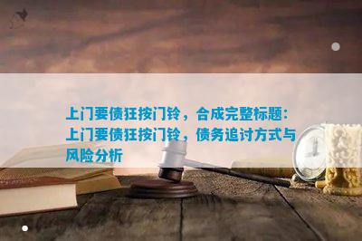 上門(mén)要債狂按門(mén)鈴合成完整上門(mén)要債狂按門(mén)鈴債務(wù)追討方法與風(fēng)險(xiǎn)分析