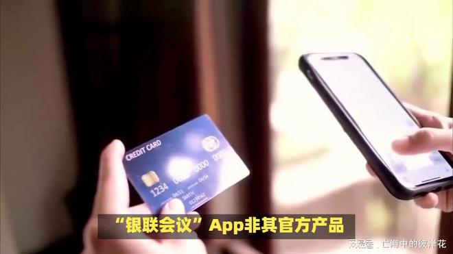 緊急提醒！“銀聯(lián)會議”App實為詐騙軟件多地已有人上當(圖2)
