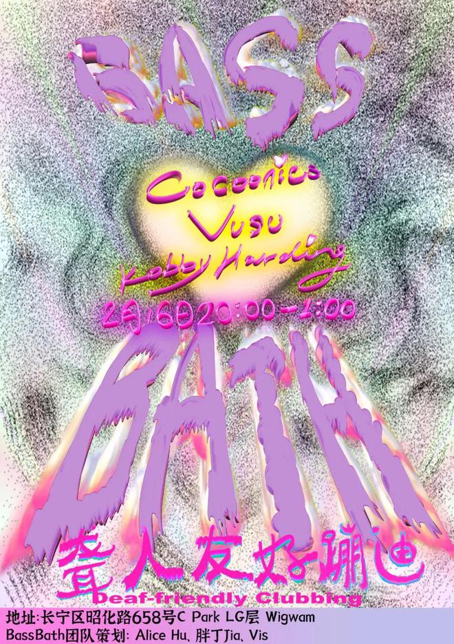 我們請你｜上海216 BassBath低音?。好@人友好蹦迪40（情人節(jié)主題限定）