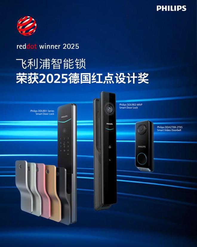 飛利浦智能鎖一舉再獲三個(gè)2025紅點(diǎn)設(shè)計(jì)獎(jiǎng)?wù)蔑@卓越創(chuàng)新實(shí)力