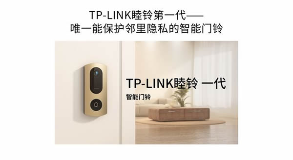 TP-LINK發(fā)布睦鈴智能門鈴：自動屏蔽鄰居畫面解決鄰里隱私問題