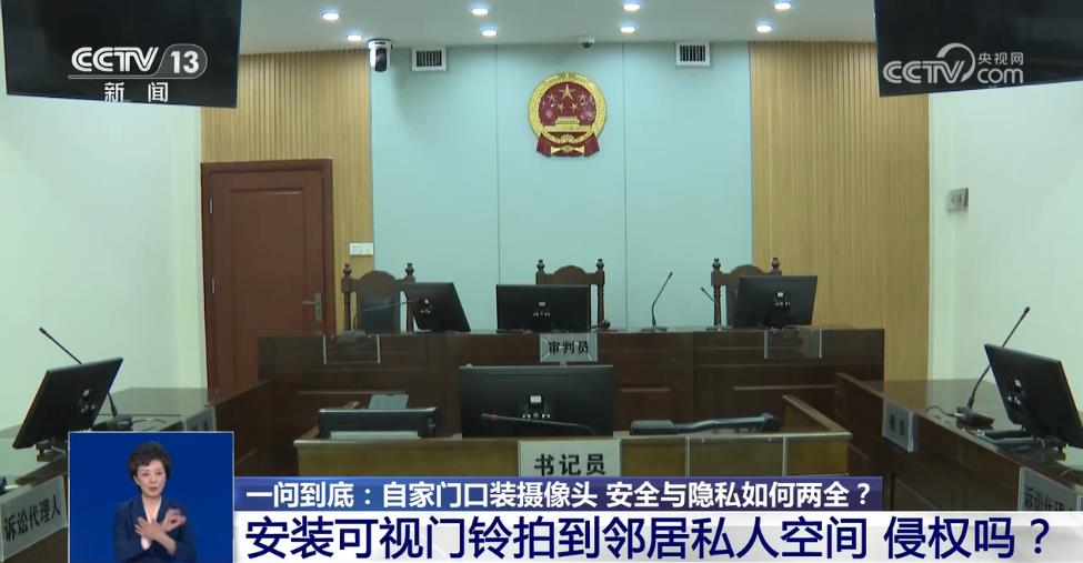 自家門(mén)口裝攝像頭侵權(quán)嗎？法官釋法(圖4)