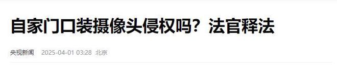 今日生效！自家門口安裝攝像頭可能犯法快看看你家安的合理嗎(圖17)