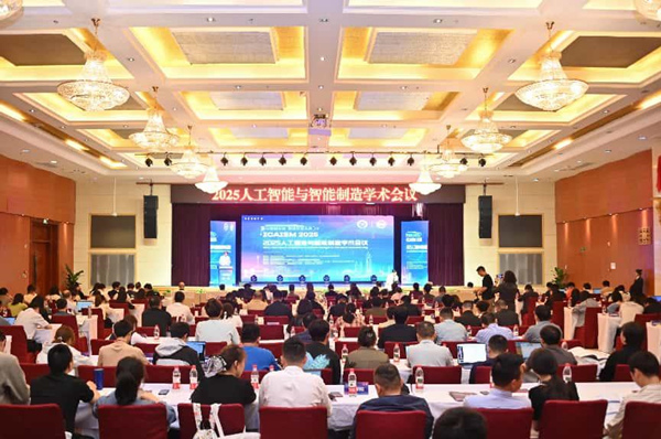 2025人工智能與智能制造學(xué)術(shù)會(huì)議舉行