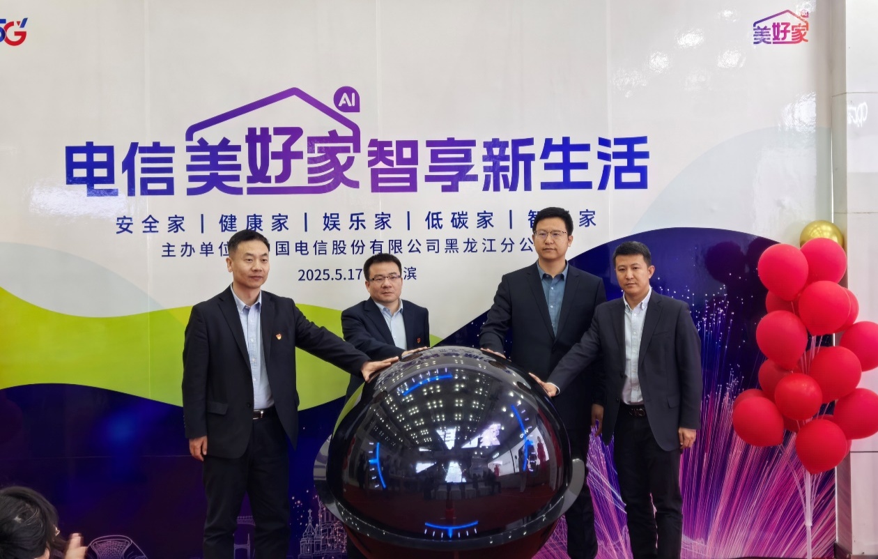 世界電信日黑龍江電信構(gòu)建家庭數(shù)字化服務(wù)新生態(tài)