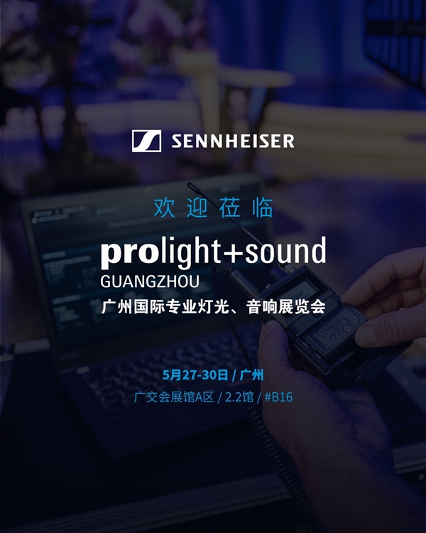 從經(jīng)典到革新—森海塞爾攜全生態(tài)音頻解決方案亮相2025廣州國(guó)際專業(yè)燈光、音響展覽會(huì)(圖1)