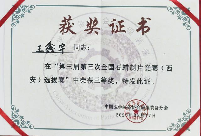 晉級全國決賽！陜西省核工業(yè)二一五醫(yī)院病理科在第三屆第三次全國石蠟制片競賽（西安）選拔賽中榮獲佳績(圖2)