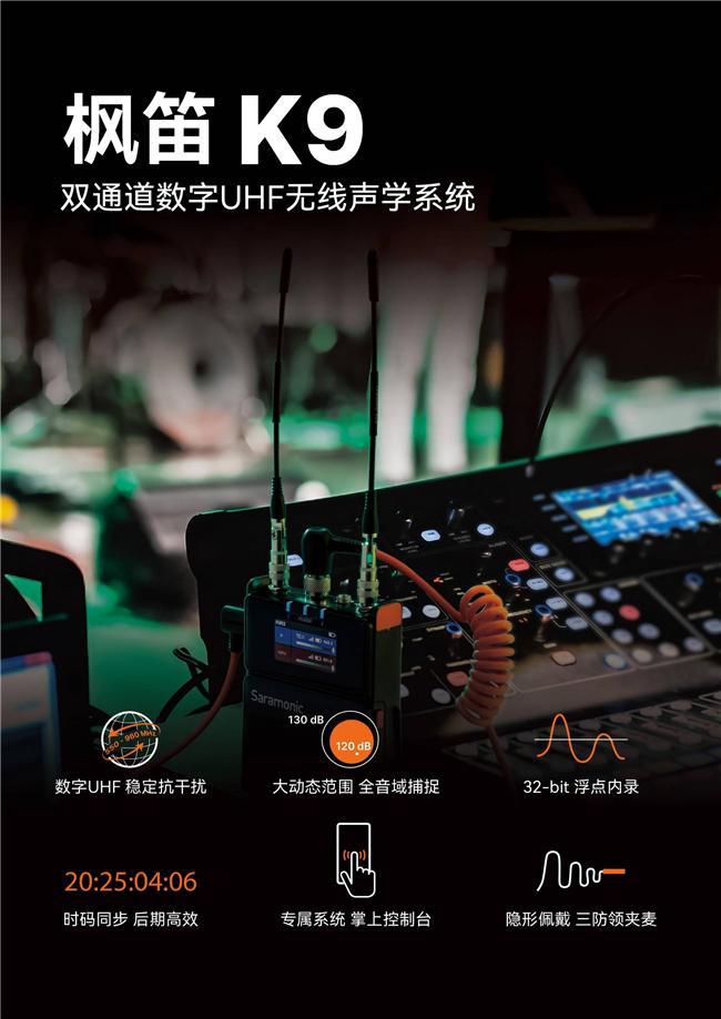 Saramonic楓笛K9重磅發(fā)布：雙通道數(shù)字UHF無線音頻系統(tǒng)的巔峰之作(圖2)