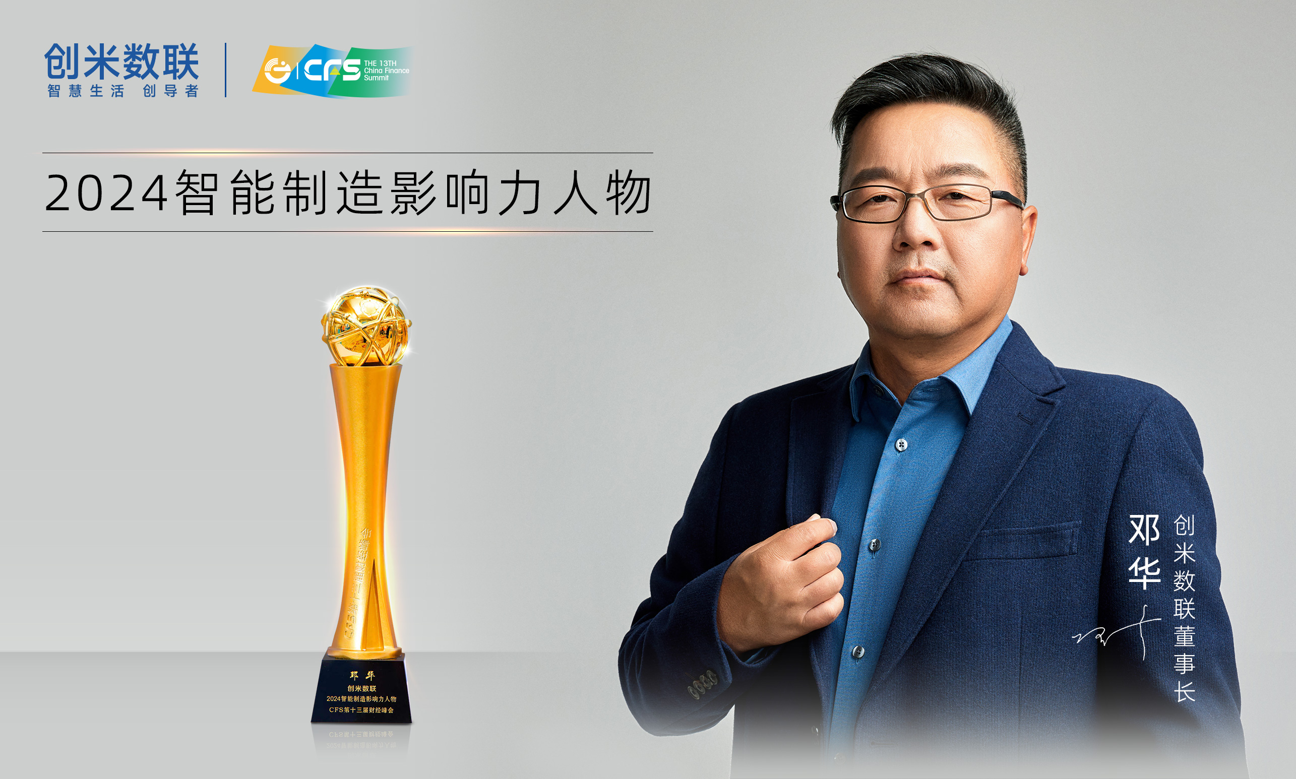 CFS財經(jīng)峰會盛大召開創(chuàng)米數(shù)聯(lián)智能門鎖解決方案斬獲雙獎(圖1)