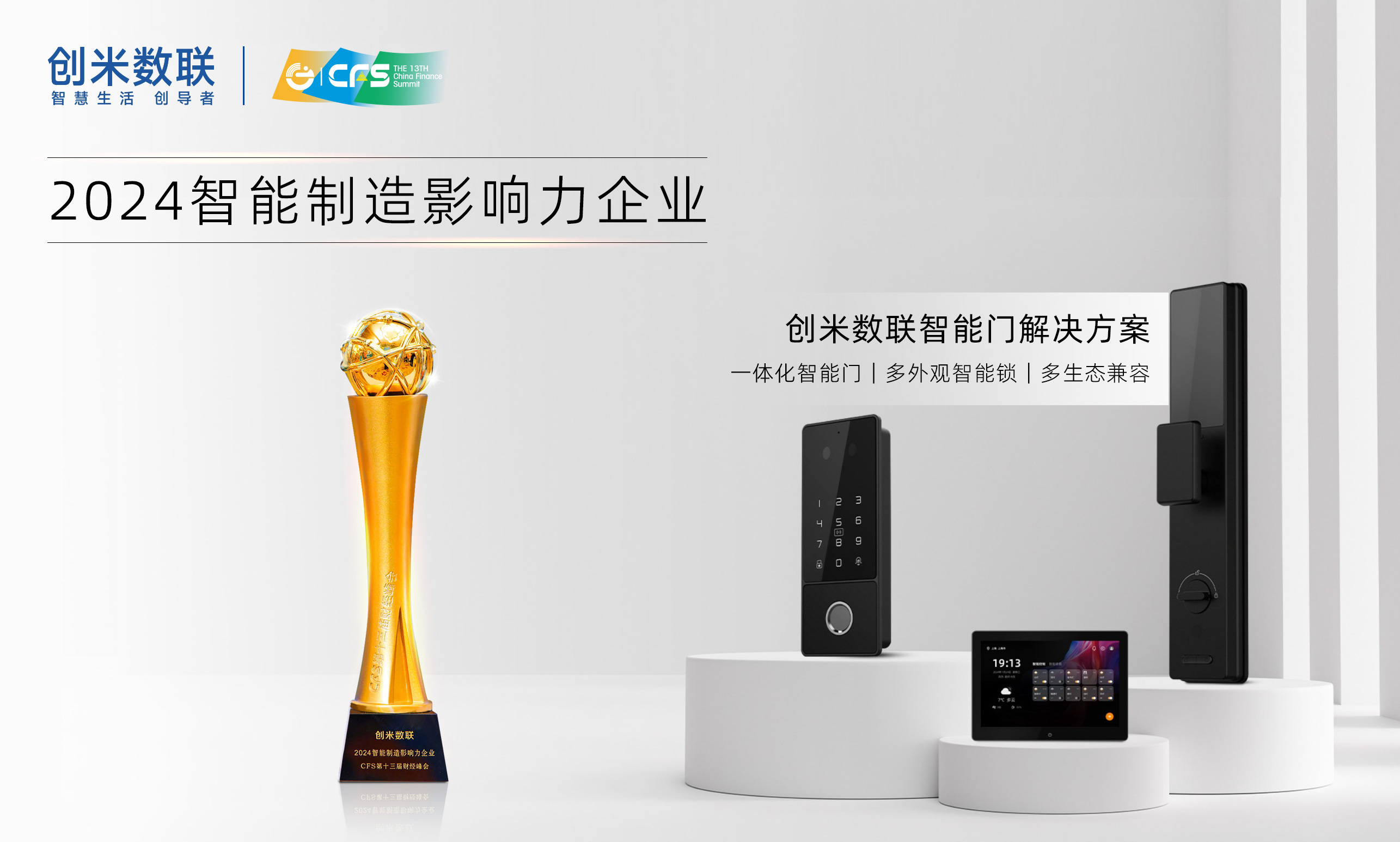 CFS財經(jīng)峰會盛大召開創(chuàng)米數(shù)聯(lián)智能門鎖解決方案斬獲雙獎(圖2)