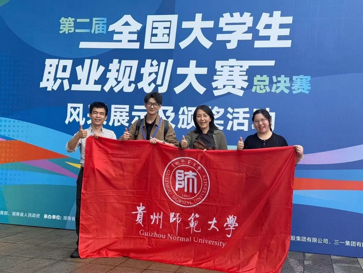 1金1銅！貴師大學(xué)子在第二屆全國(guó)大學(xué)生職業(yè)規(guī)劃大賽中喜獲佳績(jī)