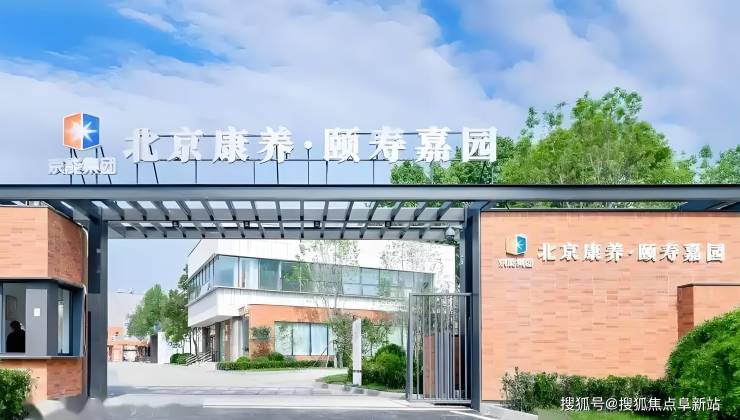 【高效查詢】北京康養(yǎng)頤壽嘉園入住流程：床位價(jià)格(圖1)