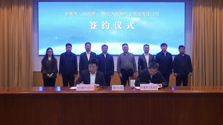 正式簽約！中宏大數(shù)據(jù)攜手辛集激活數(shù)字經(jīng)濟(jì)新引擎(圖1)